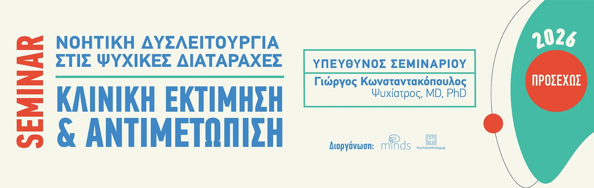 ΝΟΗΤΙΚΗ ΔΥΣΛΕΙΤΟΥΡΓΙΑ ΣΤΙΣ ΨΥΧΙΚΕΣ ΔΙΑΤΑΡΑΧΕΣ
