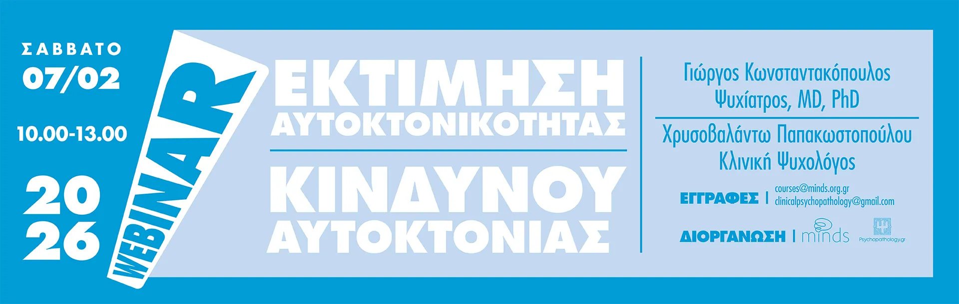 ΕΚΤΙΜΗΣΗ ΤΗΣ ΑΥΤΟΚΤΟΝΙΚΟΤΗΤΑΣ ΚΑΙ ΤΟΥ ΑΥΤΟΚΤΟΝΙΚΟΥ ΚΙΝΔΥΝΟΥ